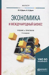 Экономика и международный бизнес. Учебник