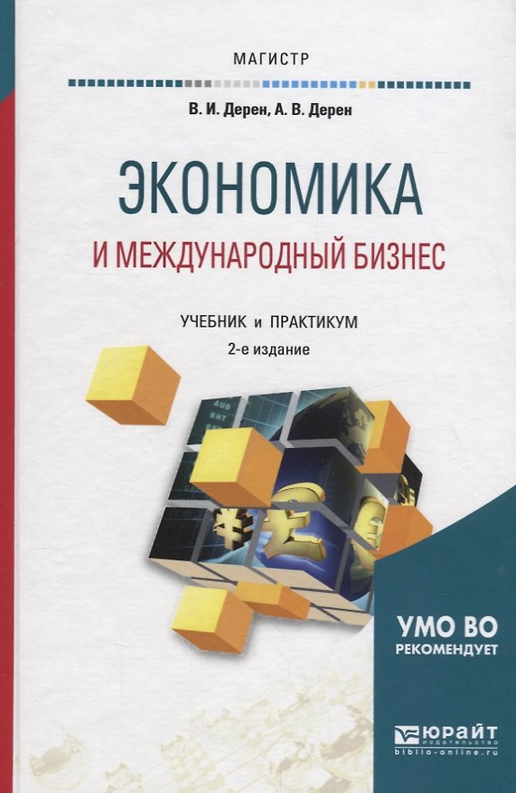 Книга Экономика и международный бизнес. Учебник (Андрей Дерен, Василий Дерен) — 1