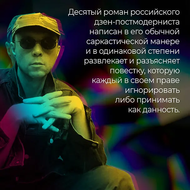 Книга S.N.U.F.F. (Виктор Пелевин) — 11