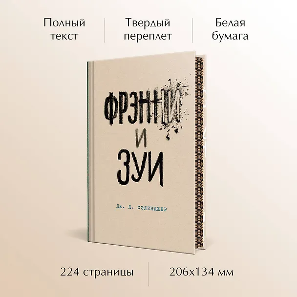 Книга Фрэнни и Зуи (Джером Сэлинджер) — 6