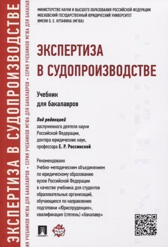 

Экспертиза в судопроизводстве.Уч.для бакалавров.
