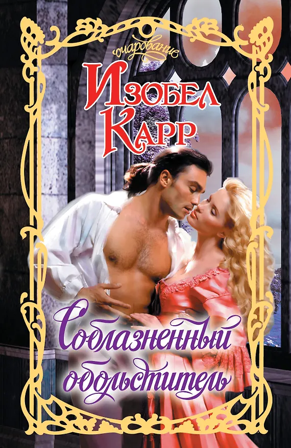 Книга Соблазненный обольститель : роман (Изобел Карр) — 1