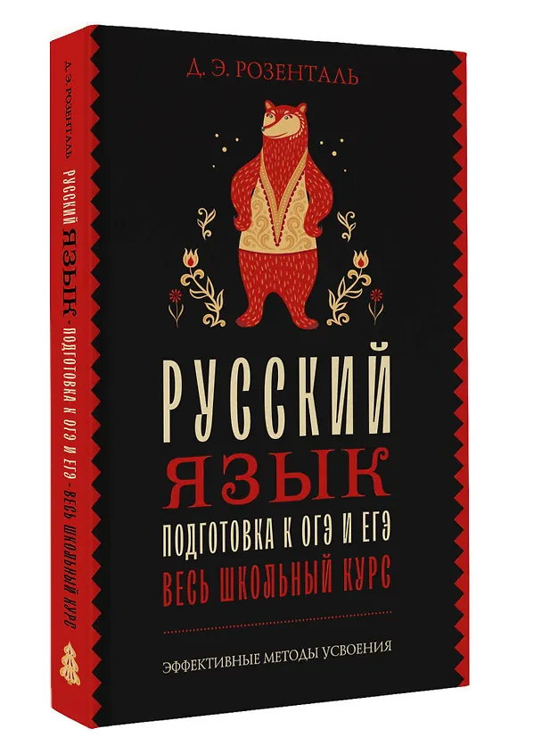 Книга Русский язык. Подготовка к ОГЭ и ЕГЭ. Весь школьный курс (Дитмар Розенталь) — 5