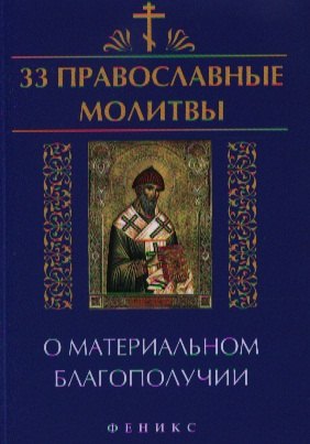 

33 православные молитвы о материальном благопол.дп