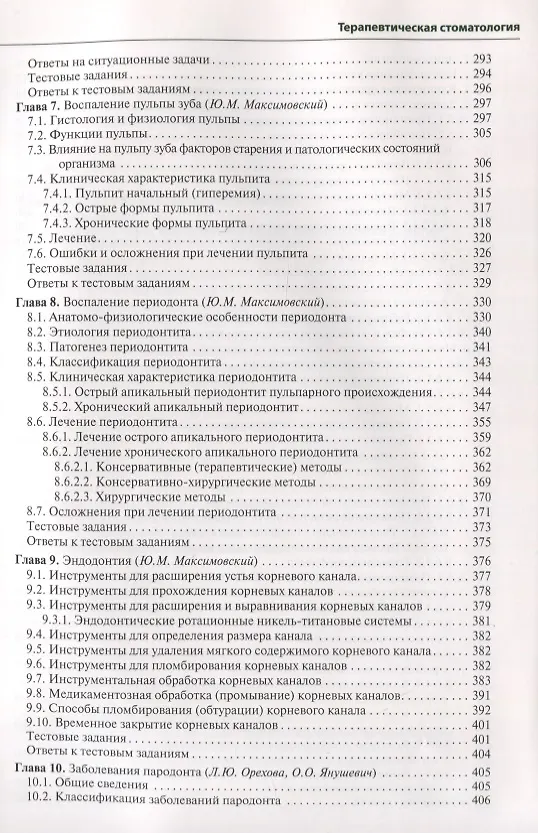Книга Терапевтическая стоматология. 3-е изд. (Олег Янушевич) — 5