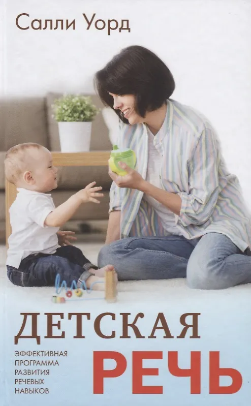Книга Детская речь (Салли Уорд) — 1