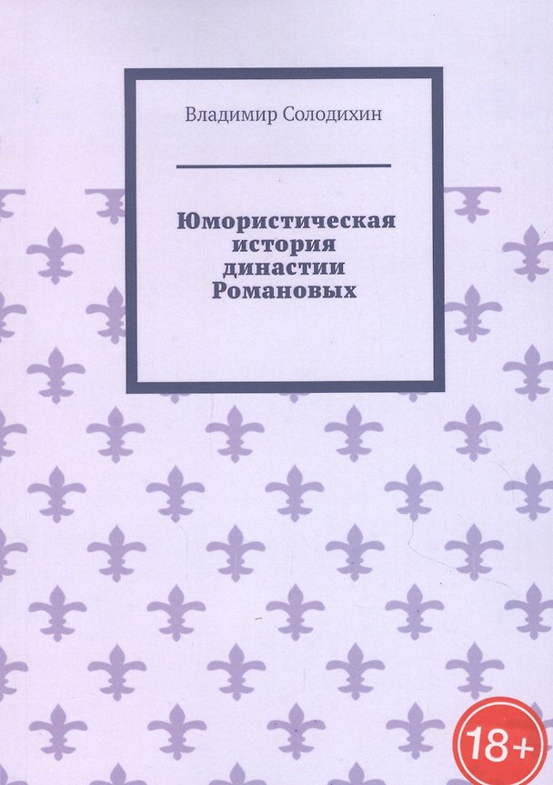 Книга Юмористическая история династии Романовых () — 1