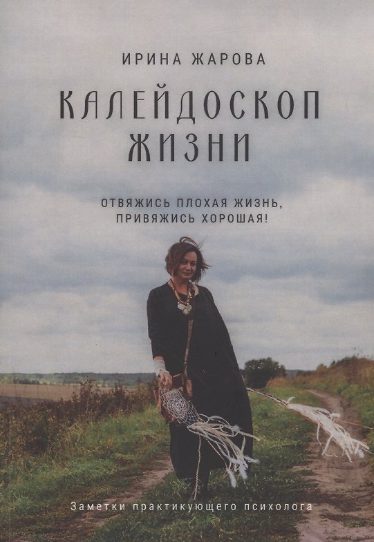 Книга Калейдоскоп жизни (Ирина Жарова) — 1