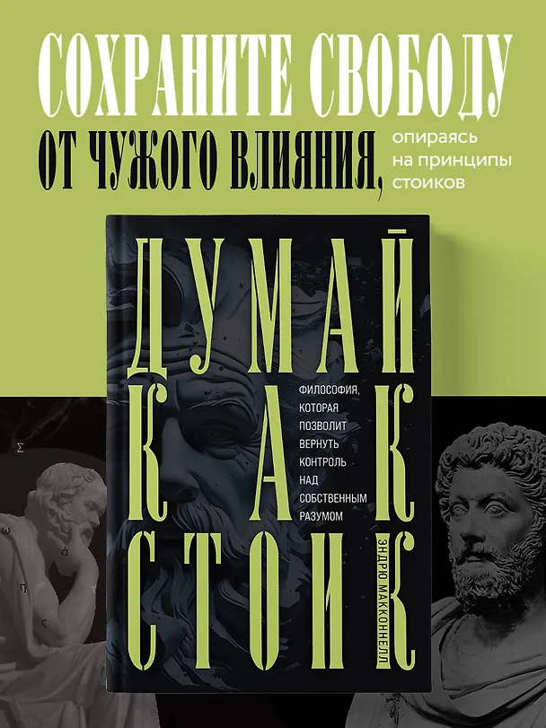 Книга Думай как стоик. Философия, которая позволит вернуть контроль над собственным разумом (Эндрю МакКоннелл) — 5