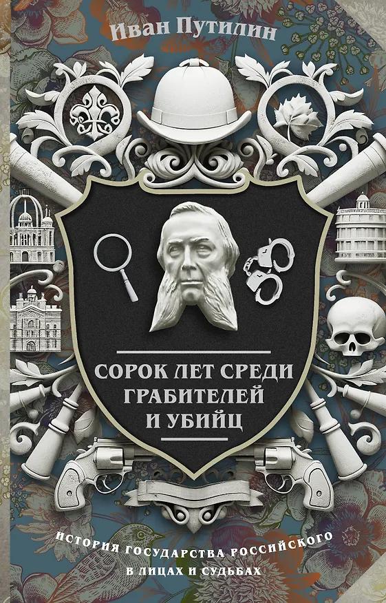 Книга Сорок лет среди грабителей и убийц (Иван Путилин) — 1