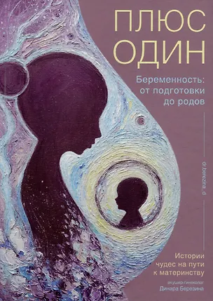 Книга Плюс один. Беременность: от подготовки до родов (Динара Березина)
