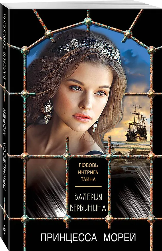 Книга Принцесса морей (Валерия Вербинина) — 4