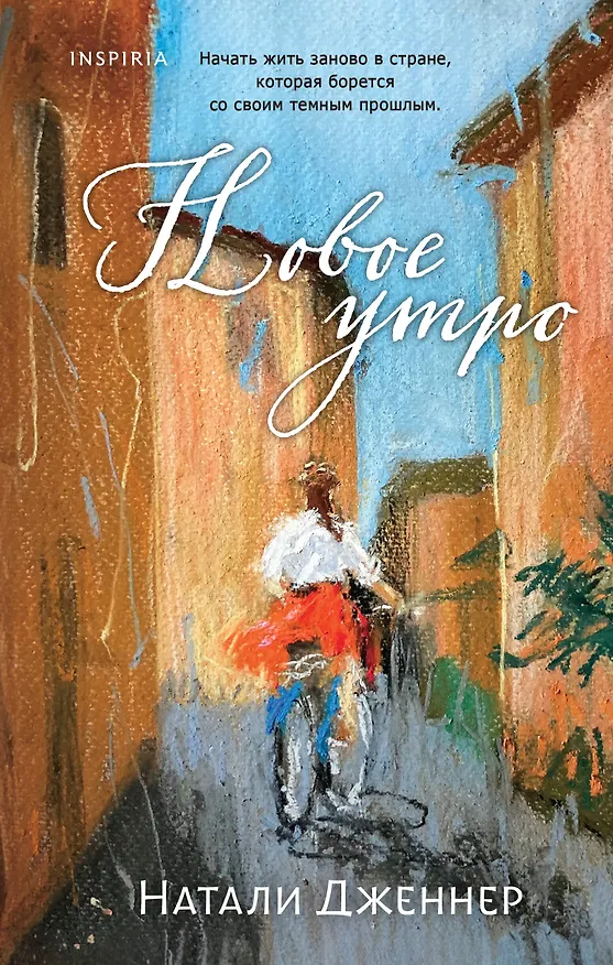 Книга Новое утро (Натали Дженнер) — 1