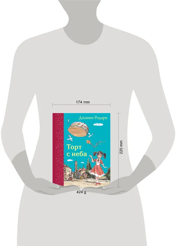 Книга Торт с неба (Джанни Родари) — 5