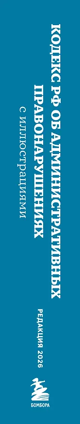 Книга Кодекс Российской Федерации об административных правонарушениях с иллюстрациями. Редакция 2026. Young adult () — 3