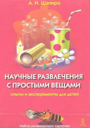 Научные развлечения с простыми вещами. Опыты и эксперименты для детей (набор из 25 карточек) — 2274153 — 1