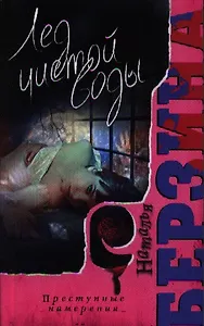 Лед чистой воды