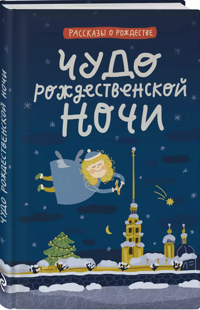 Чудо рождественской ночи (Леонид Андреев, Федор Достоевский, Надежда  Лухманова) - купить книгу с доставкой в интернет-магазине «Читай-город».  ISBN: 978-5-04-174721-3