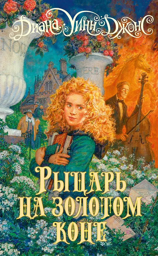 Книга Рыцарь на золотом коне (Диана Джонс) — 1