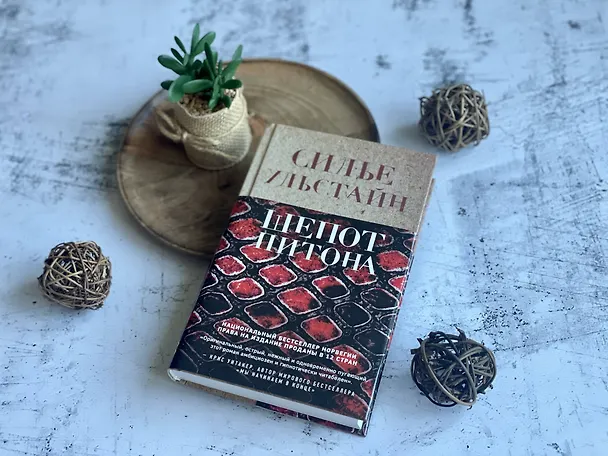 Книга Шепот питона (Cилье Ульстайн) — 9