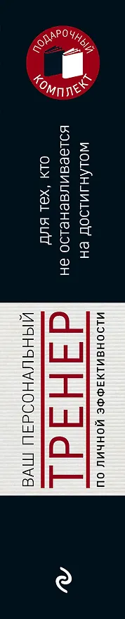 Книга Ваш персональный тренер (комплект) () — 3