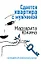 Сдается квартира с мужчиной (мягк)(Комедийный любовный роман). Южина М. (Эксмо) — 2118434 — 1