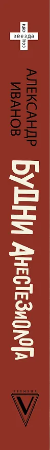 Книга Будни анестезиолога (Александр Иванов) — 3