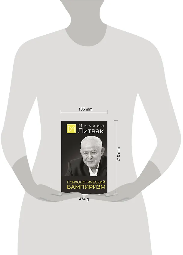 Книга Психологический вампиризм (Михаил Литвак) — 5