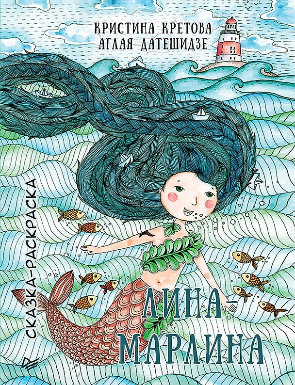 Книга Лина-Марлина. Сказка-Раскраска (Кристина Кретова) — 1