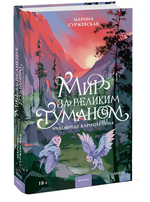 Книга Мир за Великим Туманом. Чудовище Карнохельма (Марина Суржевская) — 4