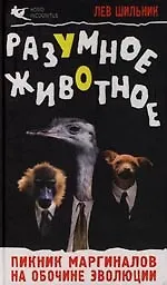 Разумное животное. Пикник маргиналов на обочине эволюции