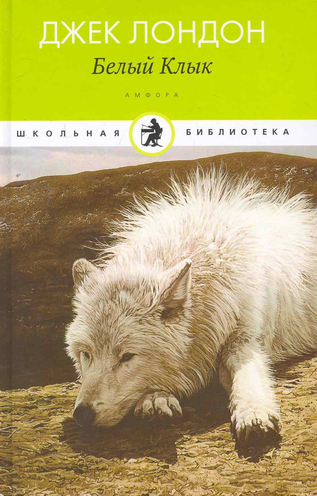 

Белый Клык