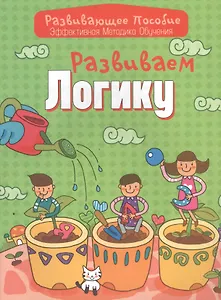 Развиваем логику
