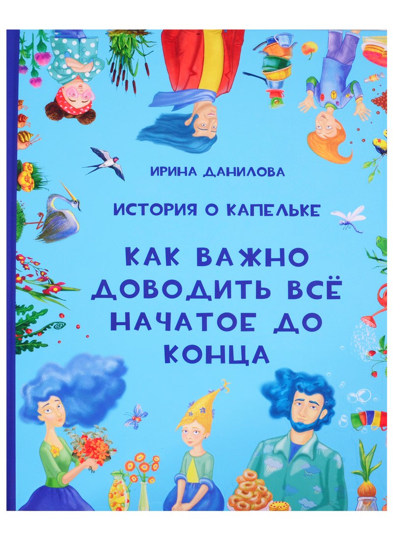 

История о Капельке. Как важно доводить все начатое до конца