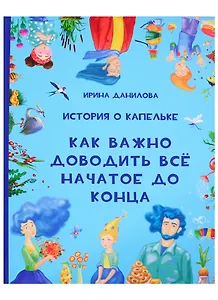 История о Капельке. Как важно доводить все начатое до конца