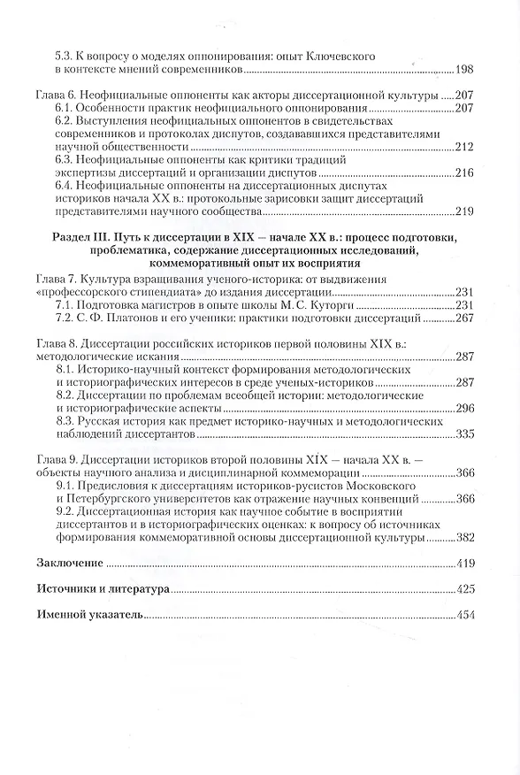 Книга Диссертационная культура российского историко-научного сообщества: опыт и практики подготовки и защит диссертаций (XIX — начало XX в.): коллективная монография () — 3