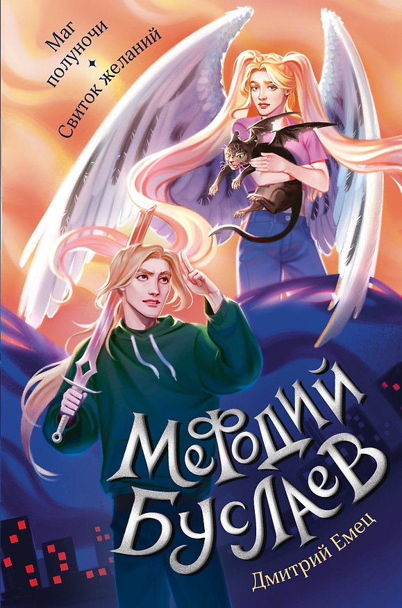 Книга Маг полуночи. Свиток желаний (#1 и #2) (Дмитрий Емец) — 1
