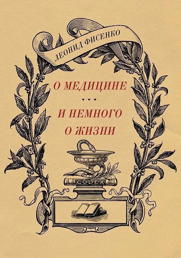 Книга О медицине и немного о жизни (Леонид Фисенко) — 1