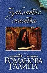 Книга Заклятие счастья: роман (Галина Романова) — 1