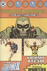 Фантомный Голландец представляет: Громовержец/ Капитан Атом