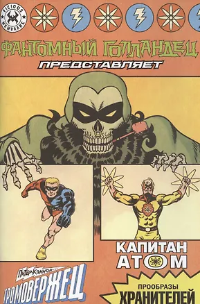 Книга Фантомный Голландец представляет: Громовержец/ Капитан Атом (Питер Мориси)