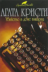 Книга Убийство в доме викария (Агата Кристи)