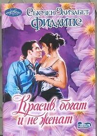 Красив, богат и не женат: роман