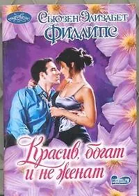 Книга Красив, богат и не женат: роман (Сьюзен Филлипс)