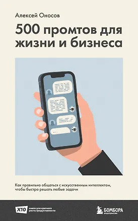 Книга 500 промтов для жизни и бизнеса. Как правильно общаться с искусственным интеллектом, чтобы быстро решать любые задачи (Алексей Оносов)