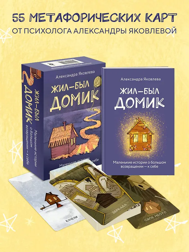 Книга Метафорические карты. Жил-был домик. Маленькие истории о большом возвращении — к себе (55 карт + руководство) (Александра Яковлева) — 5