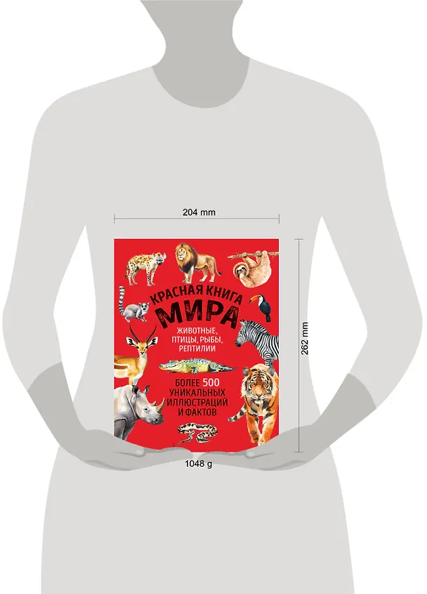 Книга Красная книга мира. Большой формат. Более 500 уникальных иллюстраций и фактов (новое издание) (Юлия Добрыня) — 5