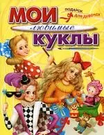 Мои любимые куклы — 2187170 — 1