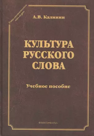 Культура русского слова. Учебное пособие. 2-е издание переработанное — 2406498 — 1