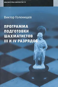 Программа подготовки шахматистов III и IV разрядов.